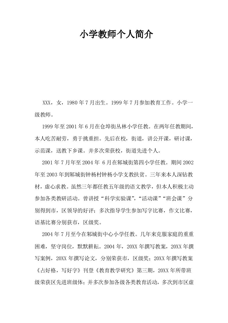 小学教师个人简介