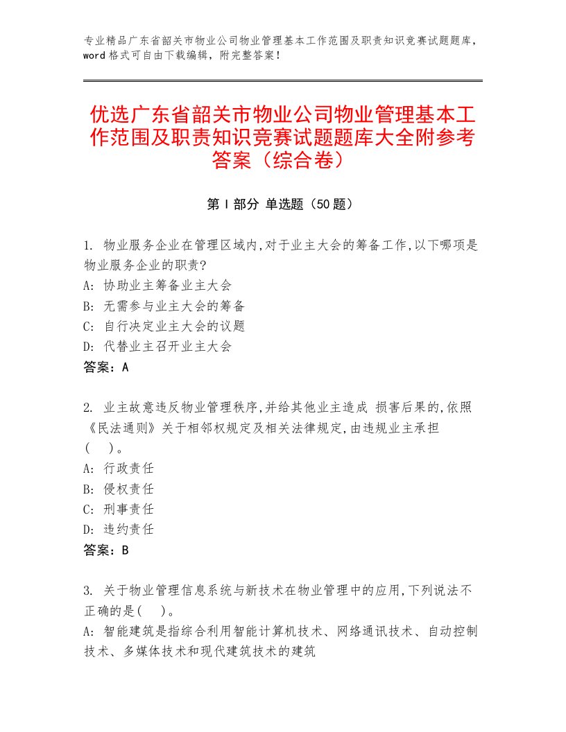 优选广东省韶关市物业公司物业管理基本工作范围及职责知识竞赛试题题库大全附参考答案（综合卷）