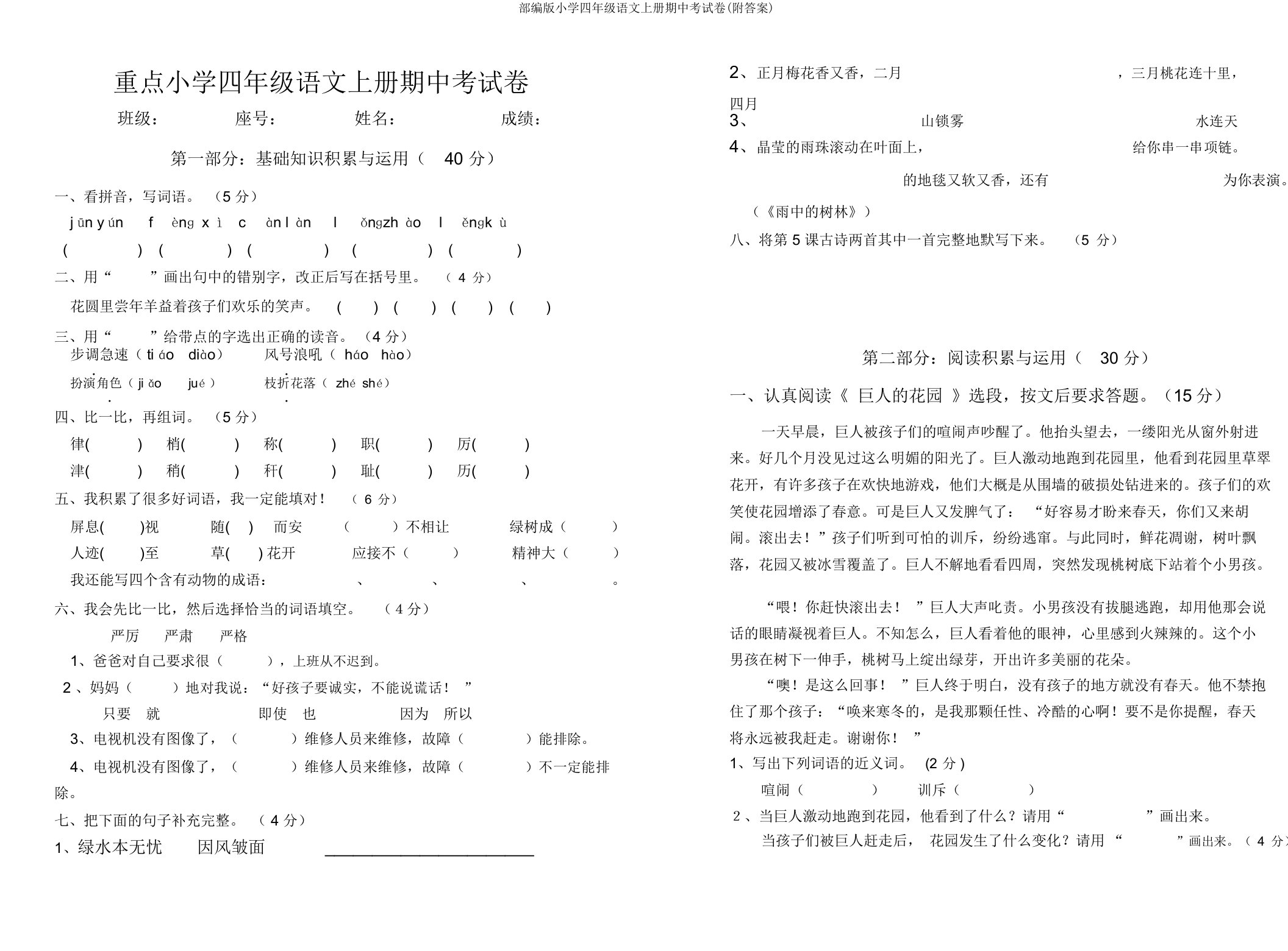 部编版小学四年级语文上册期中考试卷(附)