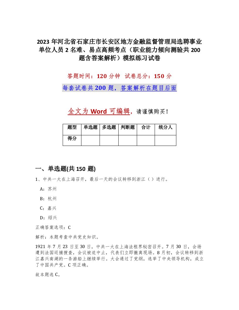 2023年河北省石家庄市长安区地方金融监督管理局选聘事业单位人员2名难易点高频考点职业能力倾向测验共200题含答案解析模拟练习试卷