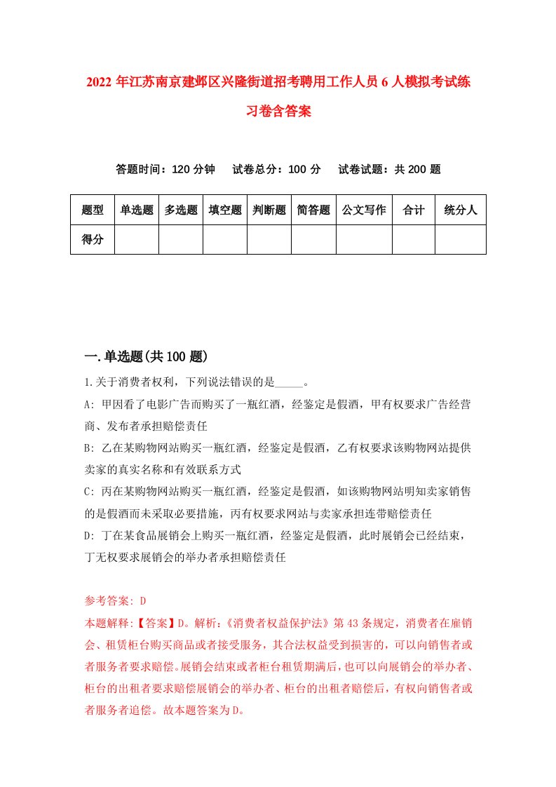 2022年江苏南京建邺区兴隆街道招考聘用工作人员6人模拟考试练习卷含答案第6次