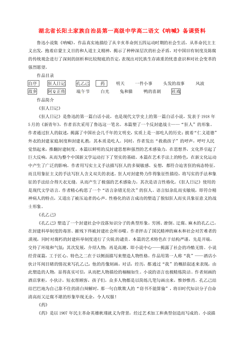 湖北省长阳土家族自治县第一高级中学高二语文《呐喊》备课资料