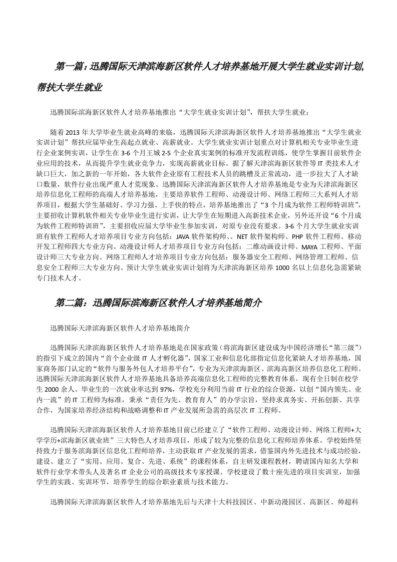 迅腾国际天津滨海新区软件人才培养基地开展大学生就业实训计划,帮扶大学生就业五篇范文[修改版]