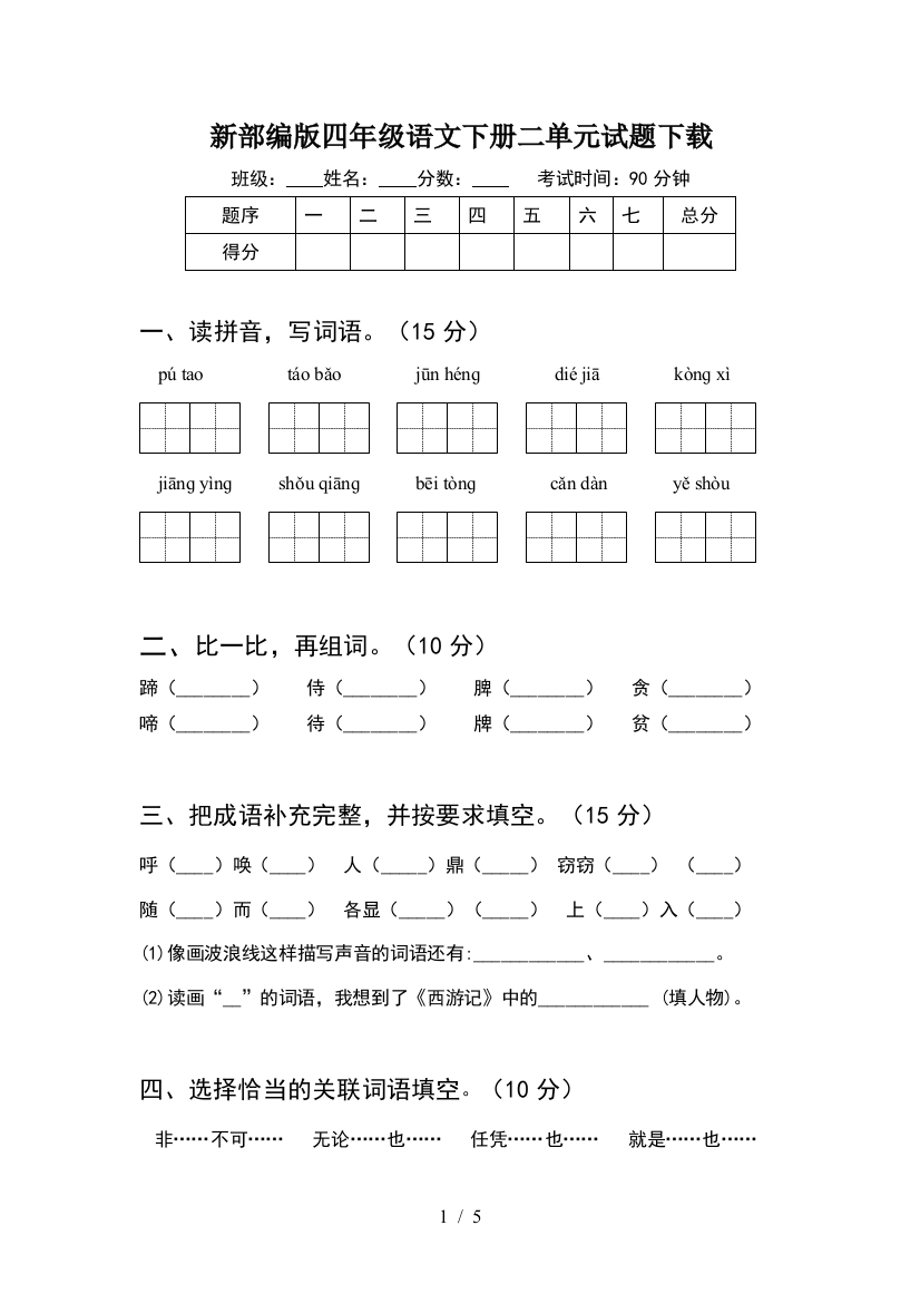 新部编版四年级语文下册二单元试题下载