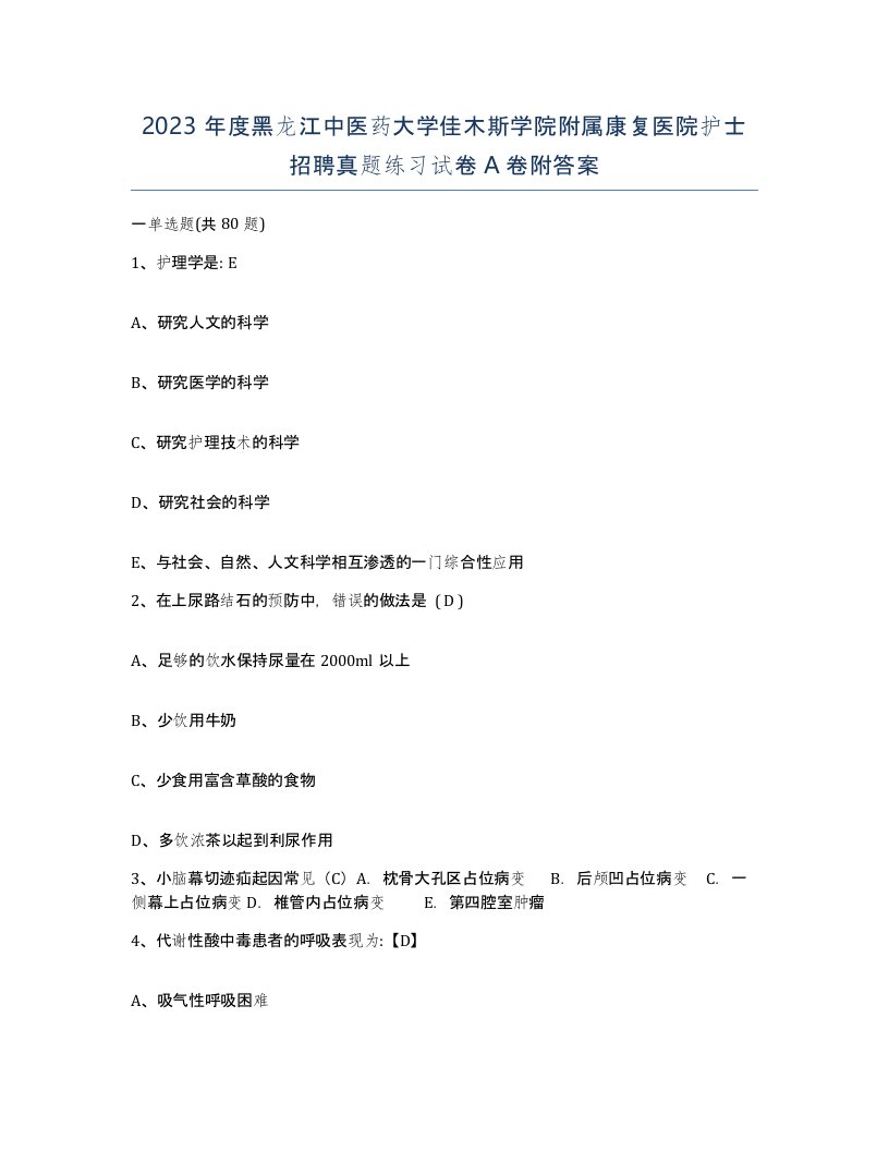 2023年度黑龙江中医药大学佳木斯学院附属康复医院护士招聘真题练习试卷A卷附答案