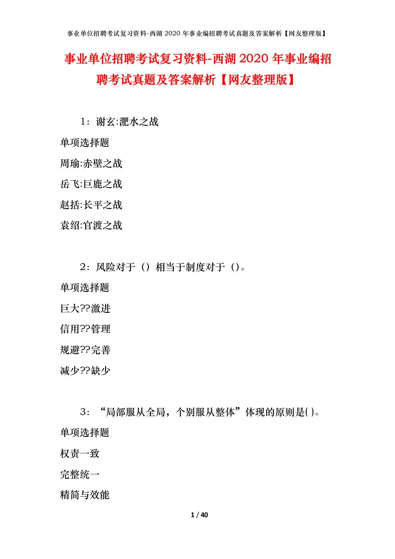 事业单位招聘考试复习资料-西湖2020年事业编招聘考试真题及答案解析网友整理版