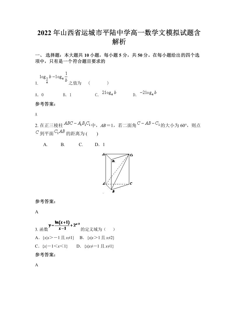 2022年山西省运城市平陆中学高一数学文模拟试题含解析