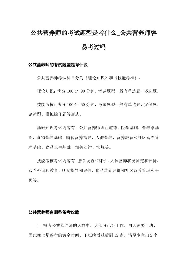 公共营养师的考试题型是考什么_公共营养师容易考过吗