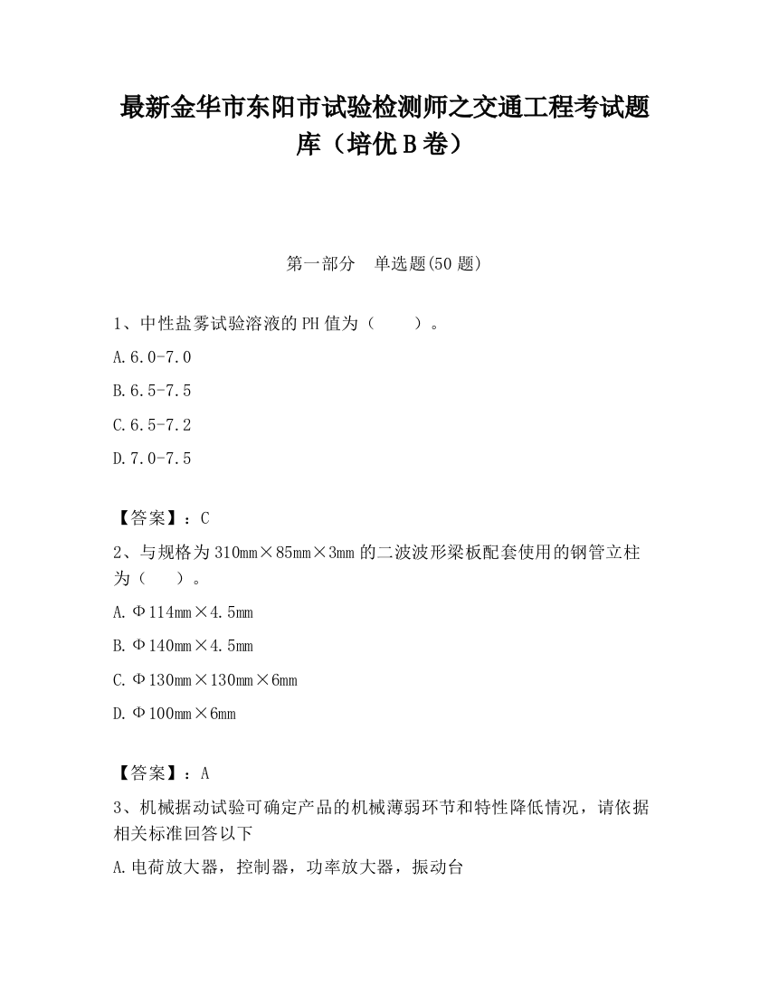 最新金华市东阳市试验检测师之交通工程考试题库（培优B卷）