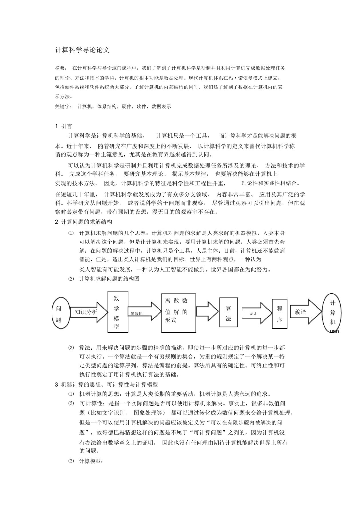 计算机科学导论论文