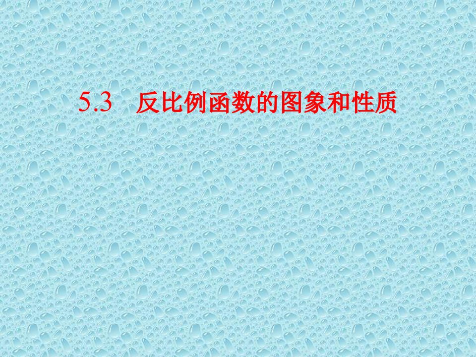 52反比例函数的图象和性质1