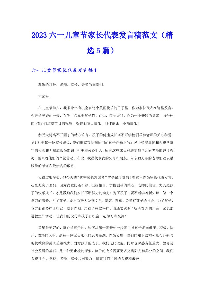 2023六一儿童节家长代表发言稿范文（精选5篇）