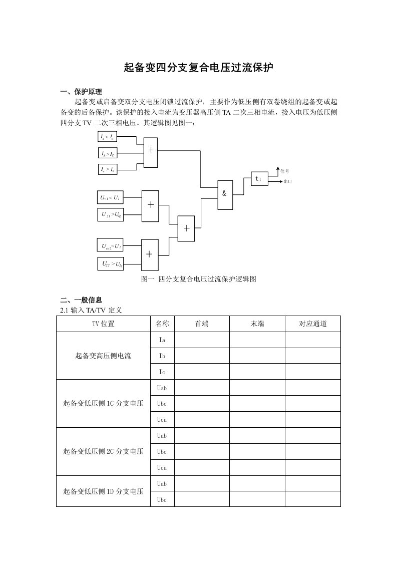 DGT801数字式发电机变压器保护装置调试大纲