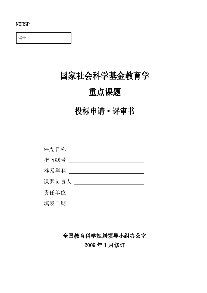 国家社会科学基金教育学重点课题投标申请·评审书