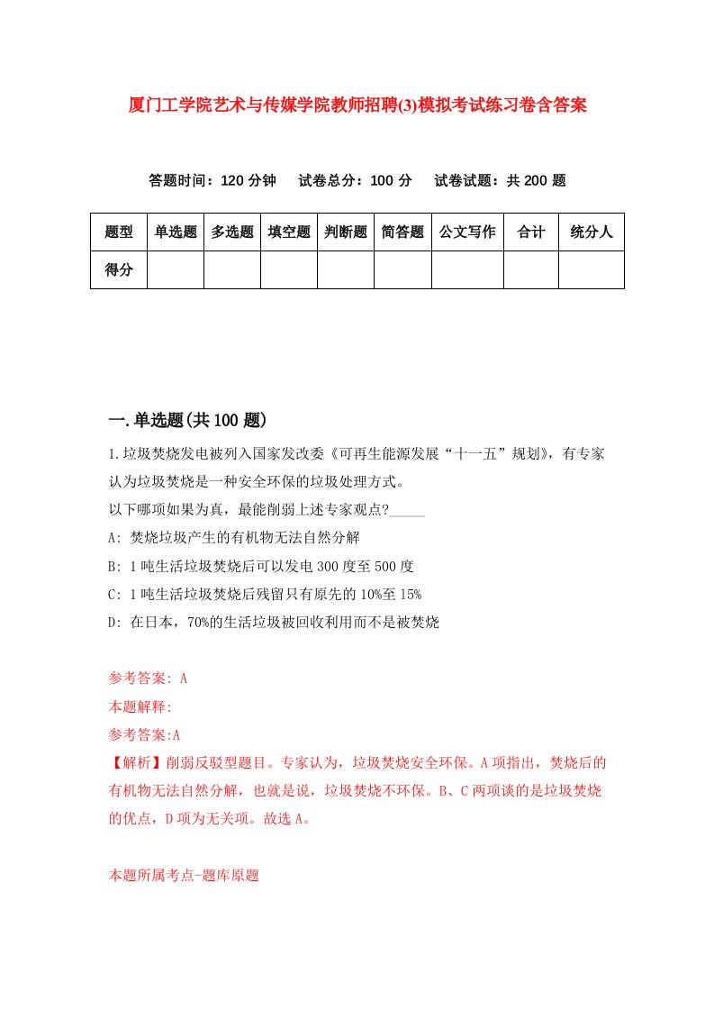 厦门工学院艺术与传媒学院教师招聘3模拟考试练习卷含答案第0次