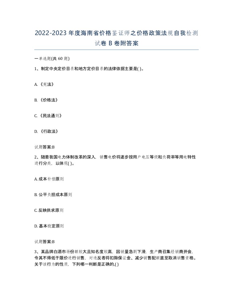 2022-2023年度海南省价格鉴证师之价格政策法规自我检测试卷B卷附答案