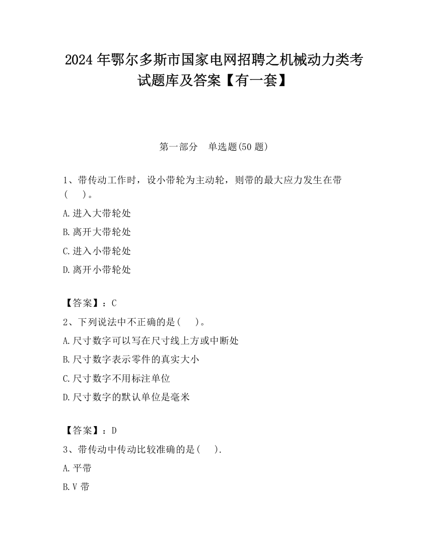 2024年鄂尔多斯市国家电网招聘之机械动力类考试题库及答案【有一套】