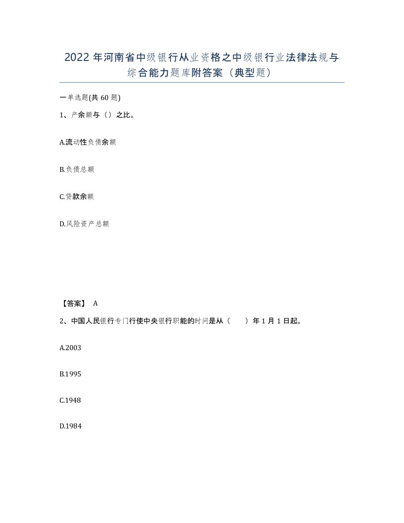 2022年河南省中级银行从业资格之中级银行业法律法规与综合能力题库附答案典型题