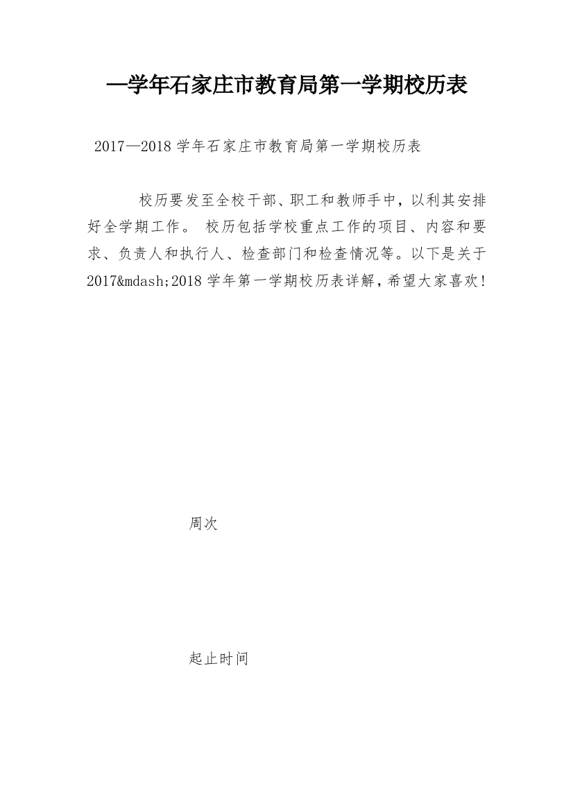 —学年石家庄市教育局第一学期校历表