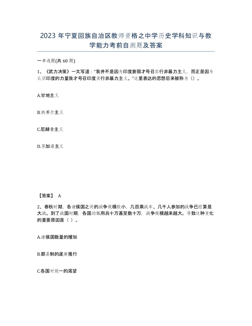 2023年宁夏回族自治区教师资格之中学历史学科知识与教学能力考前自测题及答案