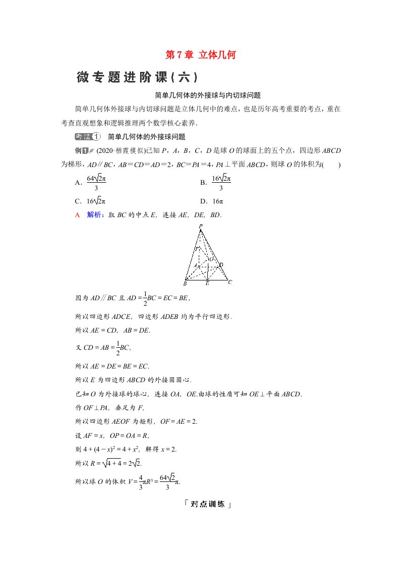 2022版新教材高考数学一轮复习第7章立体几何微专题进阶课6简单几何体的外接球与内切球问题学案含解析新人教B版