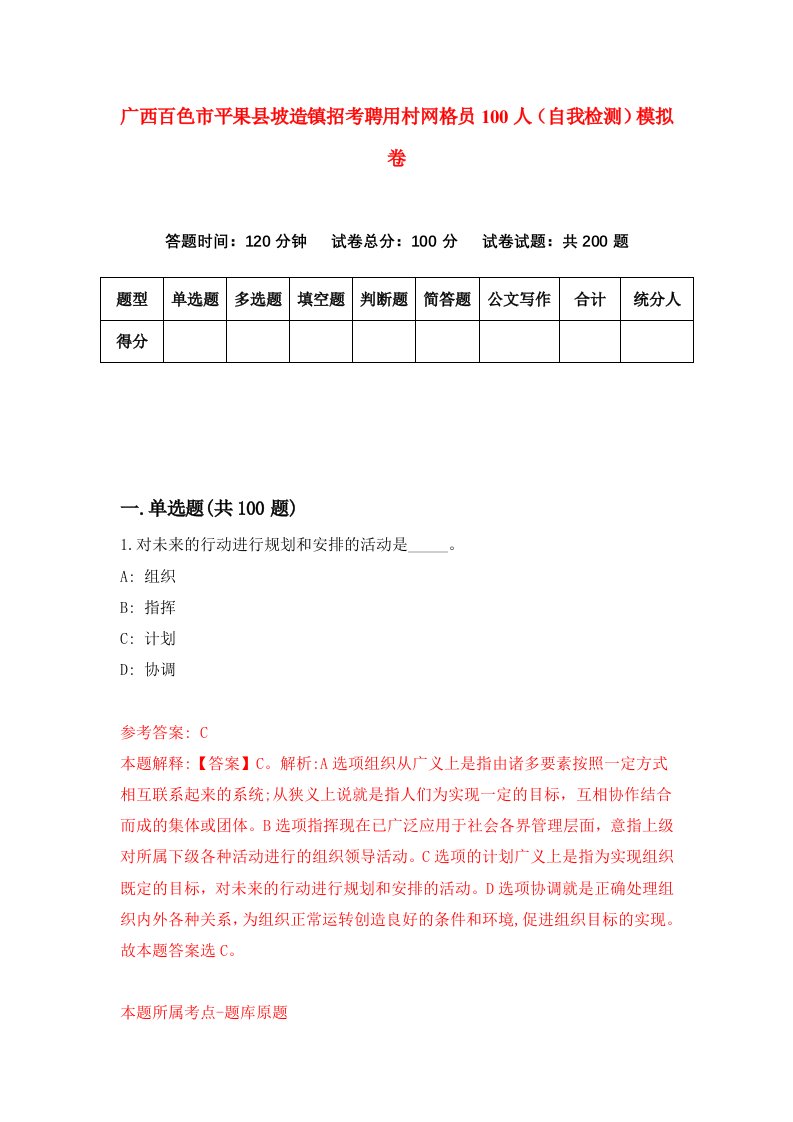 广西百色市平果县坡造镇招考聘用村网格员100人自我检测模拟卷8