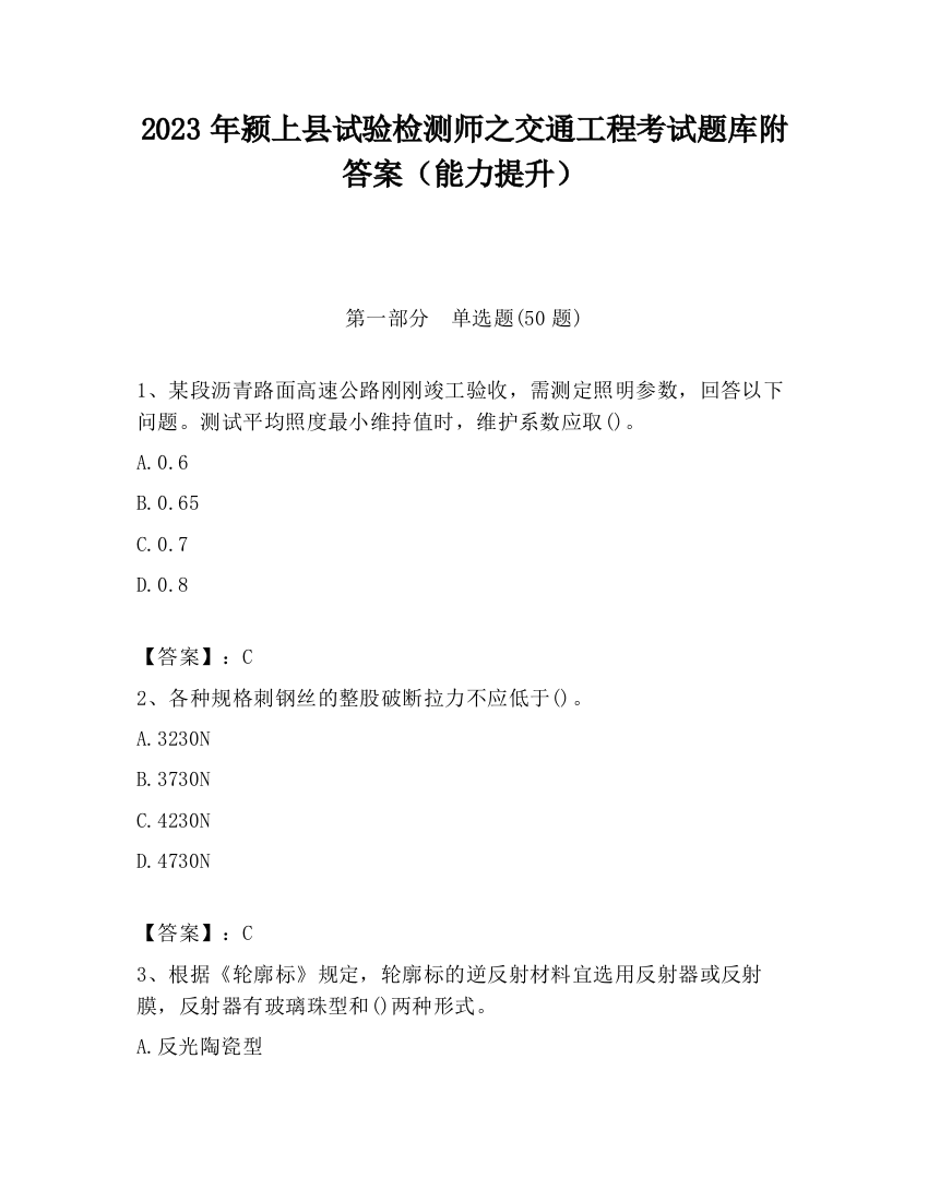 2023年颍上县试验检测师之交通工程考试题库附答案（能力提升）