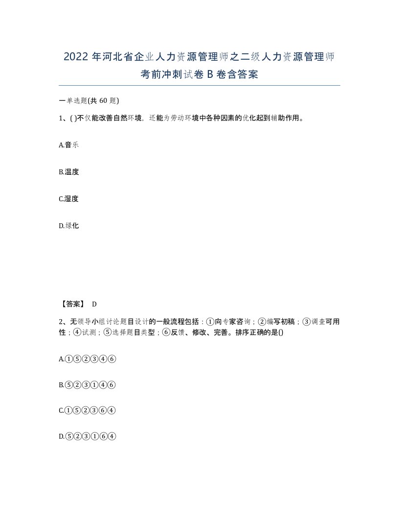 2022年河北省企业人力资源管理师之二级人力资源管理师考前冲刺试卷B卷含答案