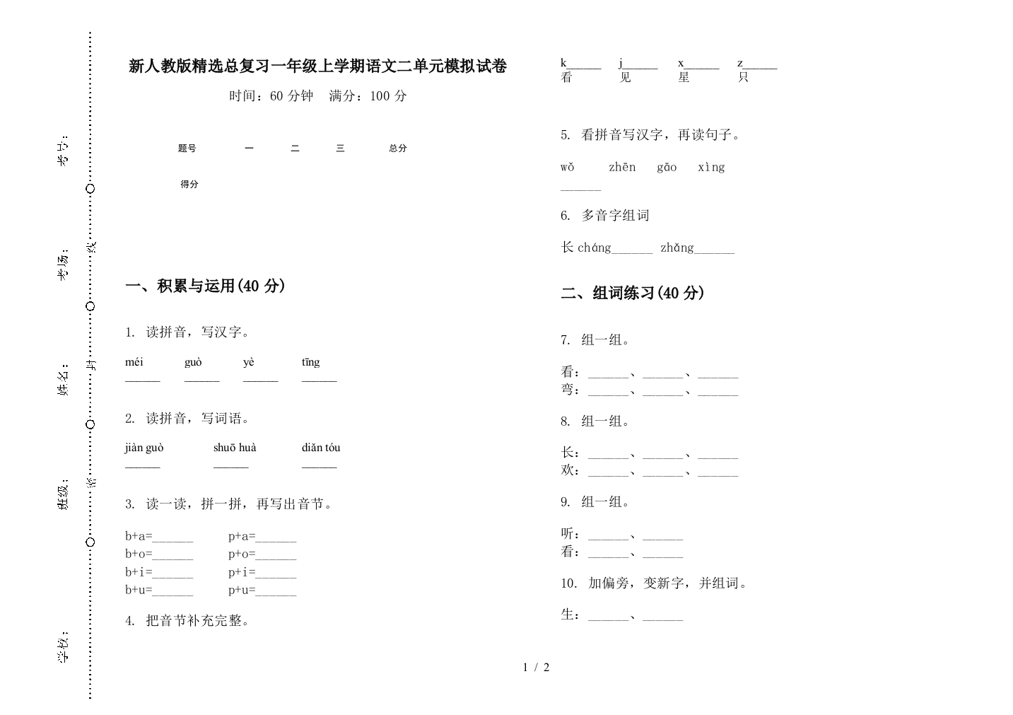 新人教版精选总复习一年级上学期语文二单元模拟试卷