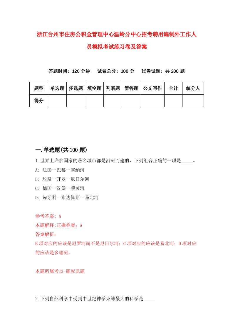 浙江台州市住房公积金管理中心温岭分中心招考聘用编制外工作人员模拟考试练习卷及答案第8卷