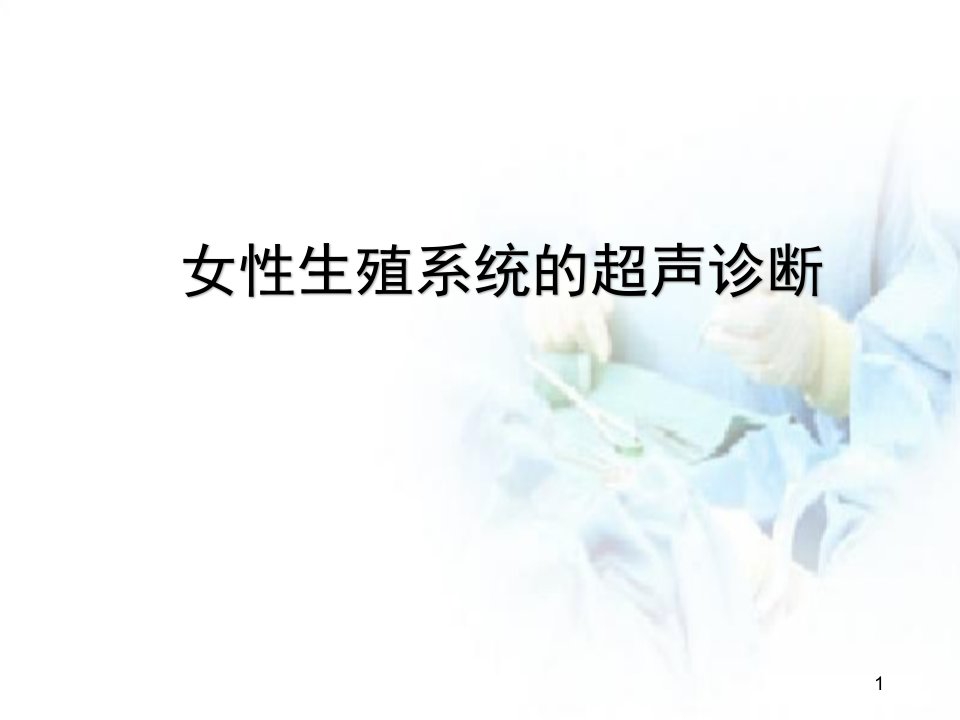 医学PPT课件女性生殖系统