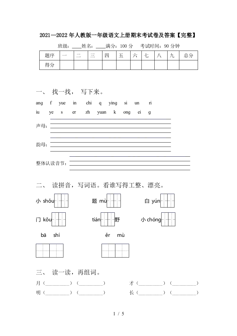 2021—2022年人教版一年级语文上册期末考试卷及答案【完整】