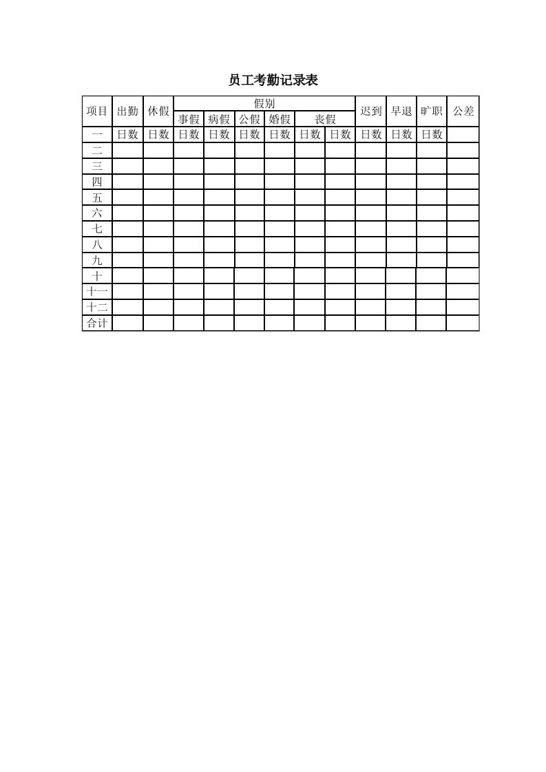 工程资料-员工考勤记录表_002