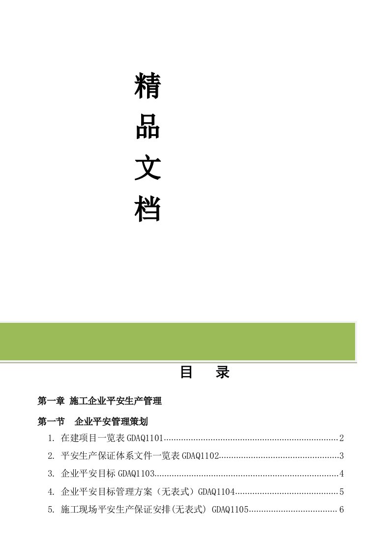 广东省建筑施工安全管理资料统一用表