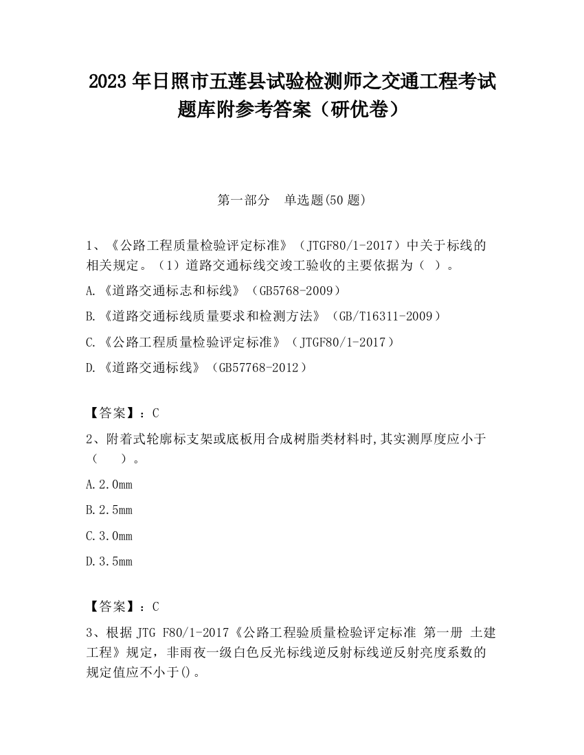 2023年日照市五莲县试验检测师之交通工程考试题库附参考答案（研优卷）