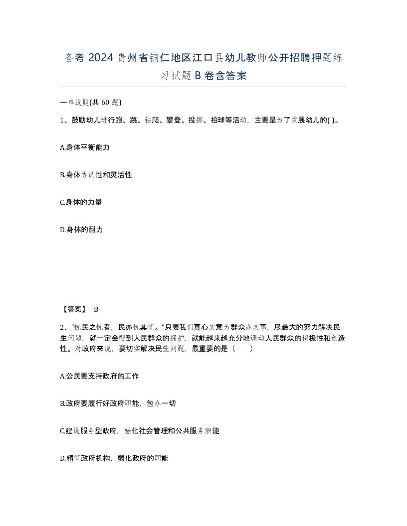 备考2024贵州省铜仁地区江口县幼儿教师公开招聘押题练习试题B卷含答案