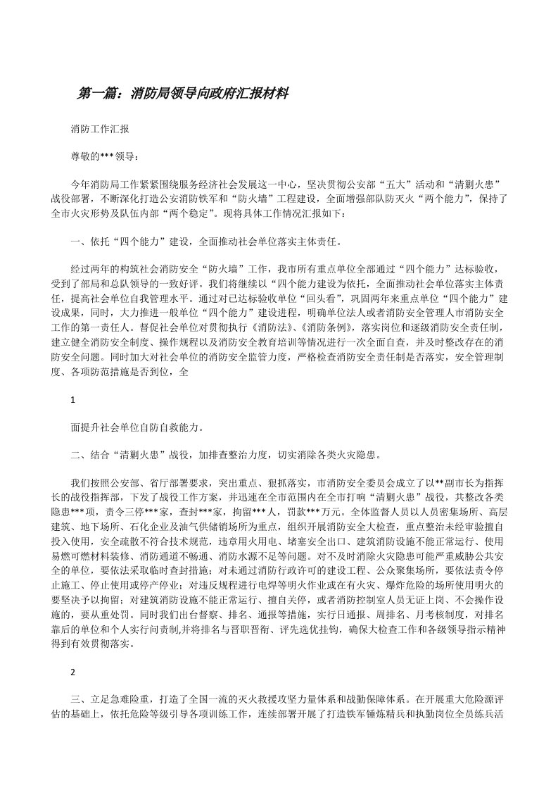 消防局领导向政府汇报材料[精选多篇][修改版]