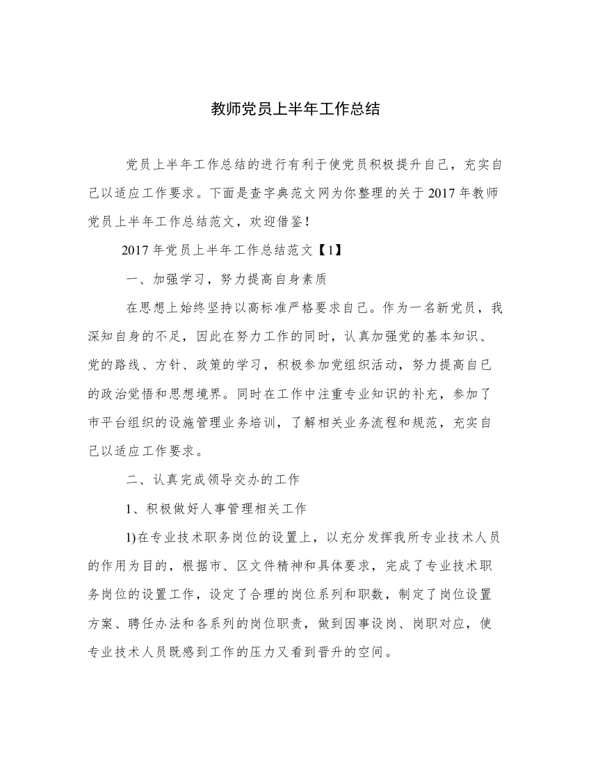 教师党员上半年工作总结