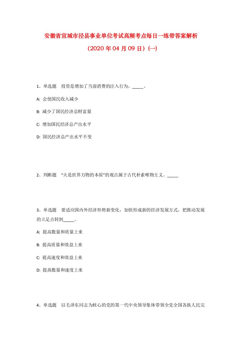 安徽省宣城市泾县事业单位考试高频考点每日一练带答案解析2020年04月09日一_1