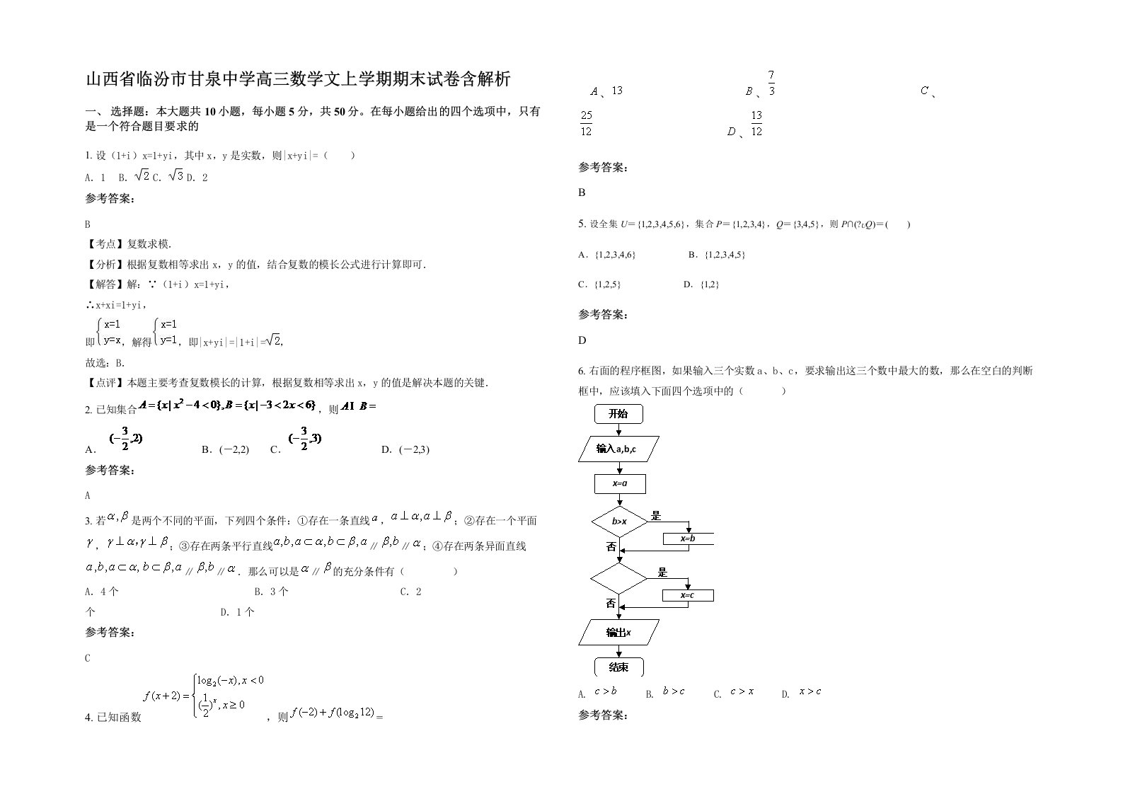 山西省临汾市甘泉中学高三数学文上学期期末试卷含解析