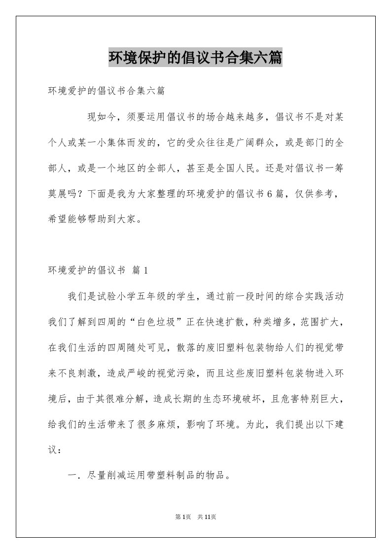 环境保护的倡议书合集六篇