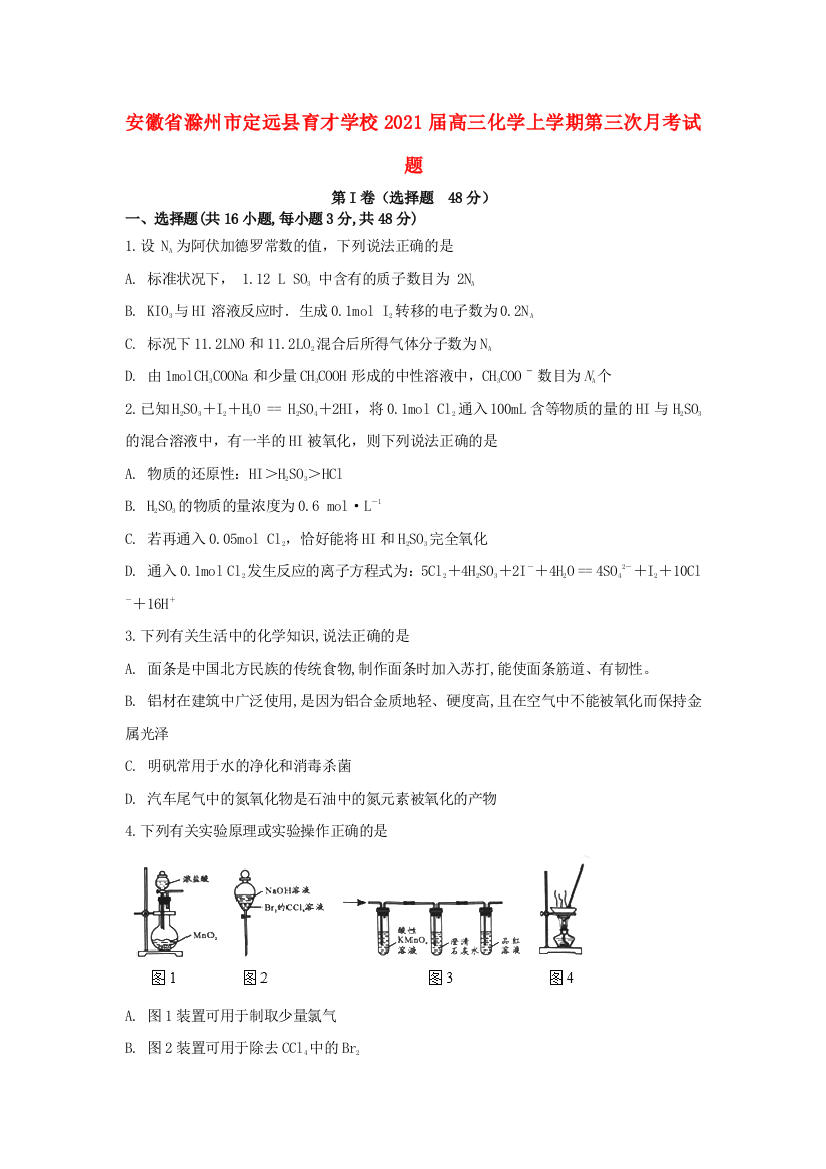 安徽省滁州市定远县育才学校2021届高三化学上学期第三次月考试题