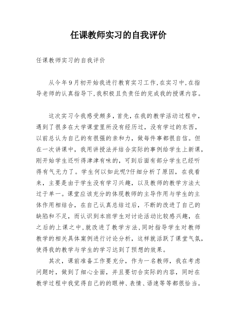 任课教师实习的自我评价_1