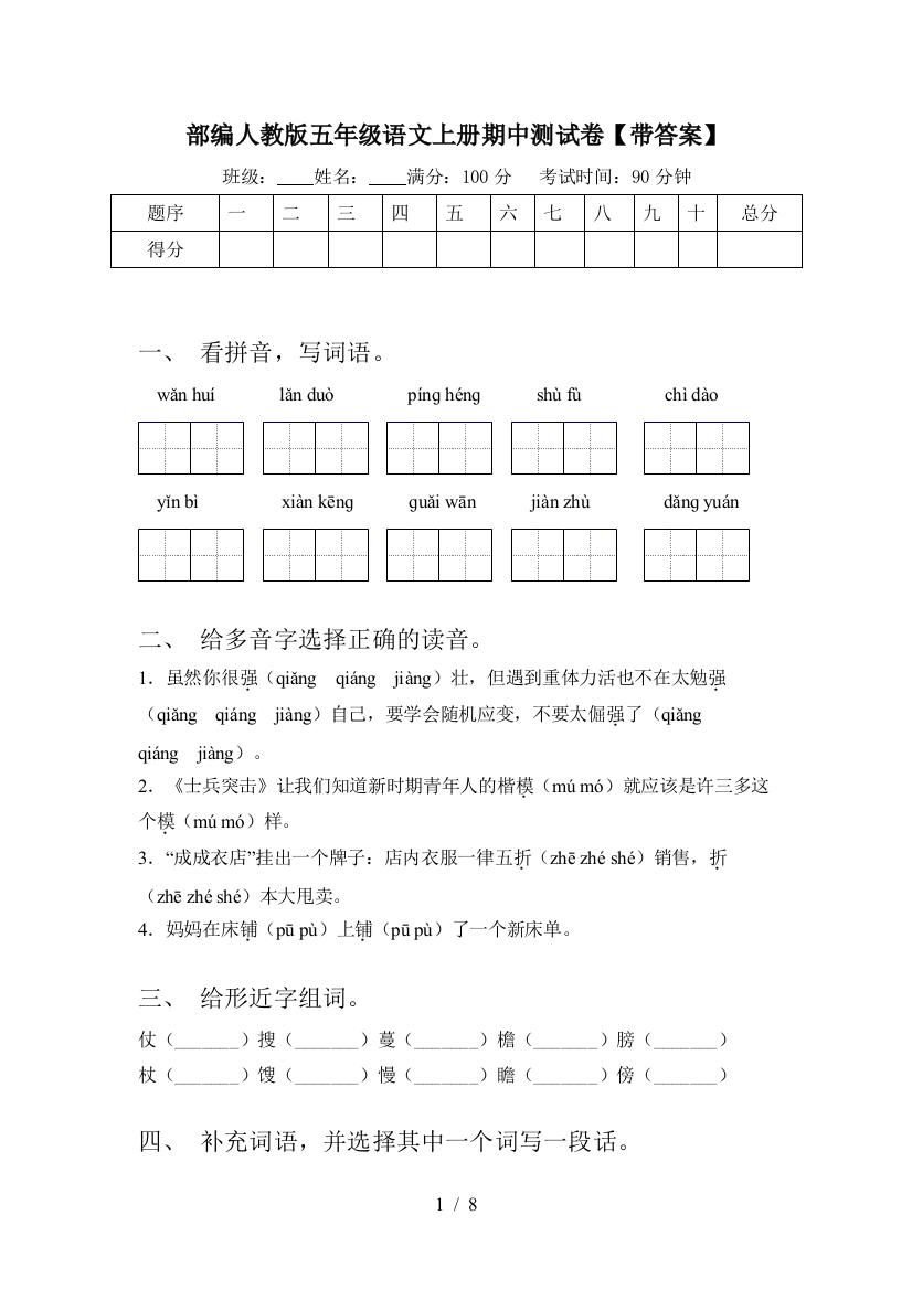 部编人教版五年级语文上册期中测试卷【带答案】