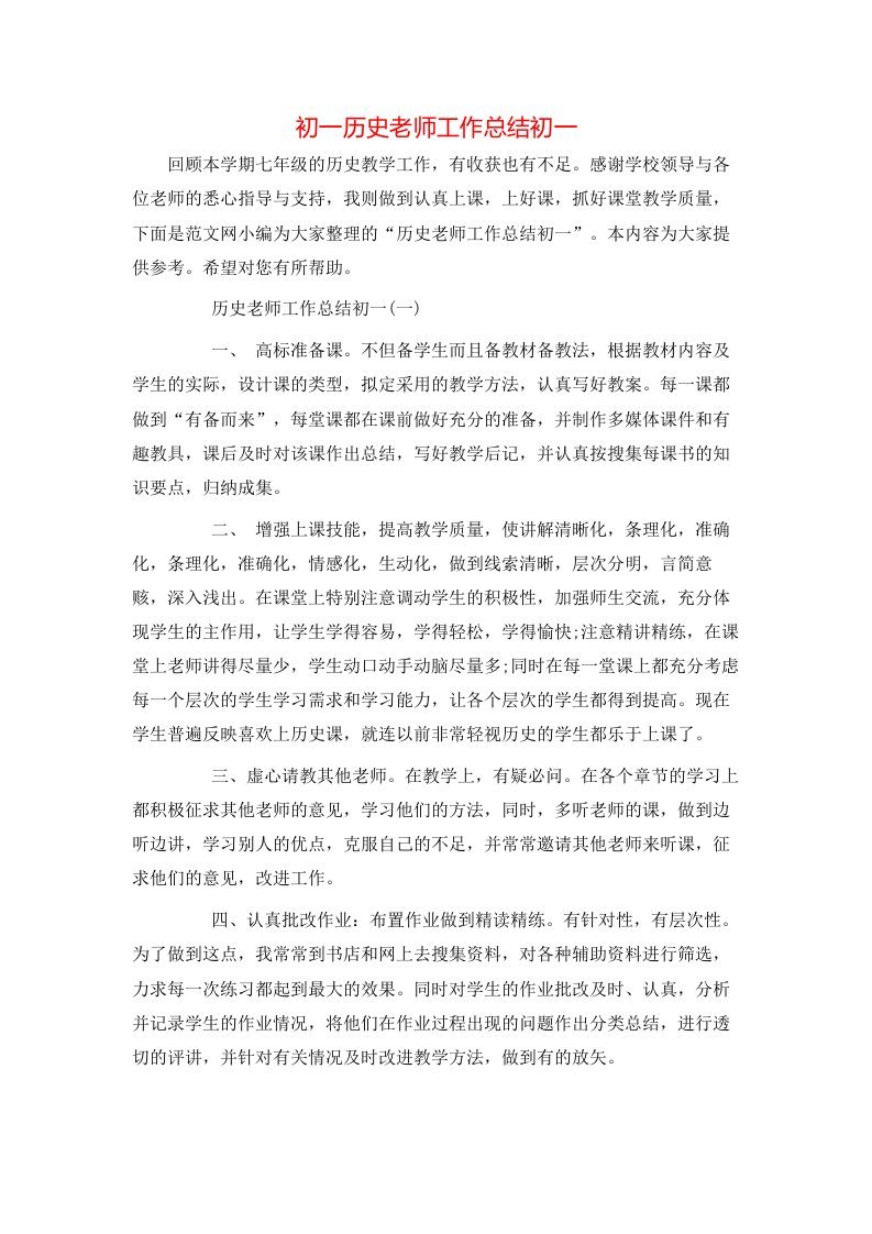 初一历史老师工作总结初一