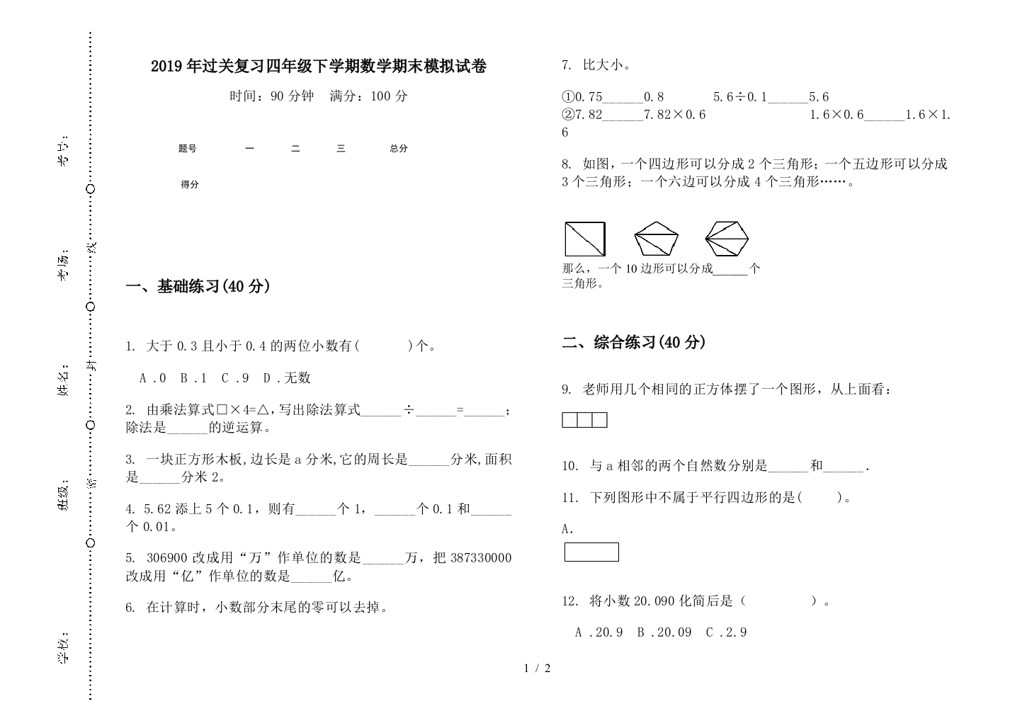 2019年过关复习四年级下学期数学期末模拟试卷