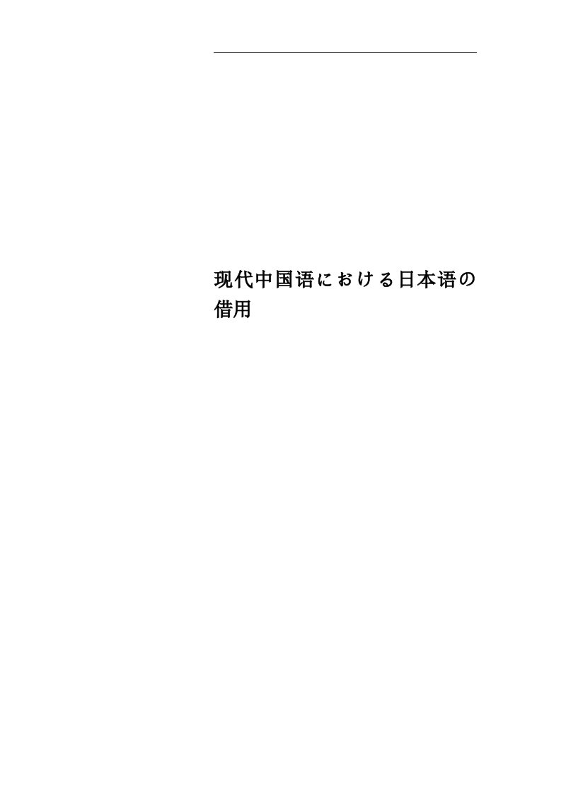 现代中国语における日本语の借用