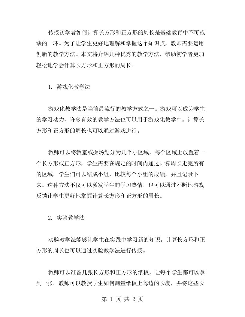 创新教学方法传授初学者如何计算长方形和正方形的周长