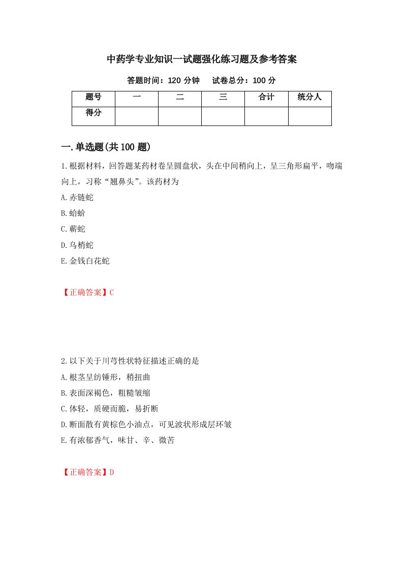 中药学专业知识一试题强化练习题及参考答案第83期