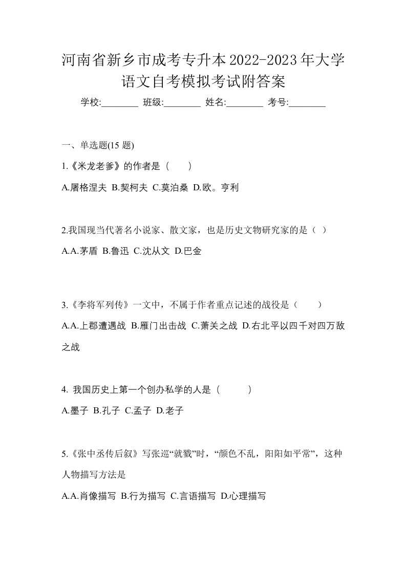 河南省新乡市成考专升本2022-2023年大学语文自考模拟考试附答案